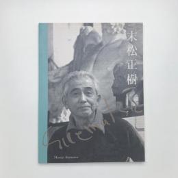 末松正樹