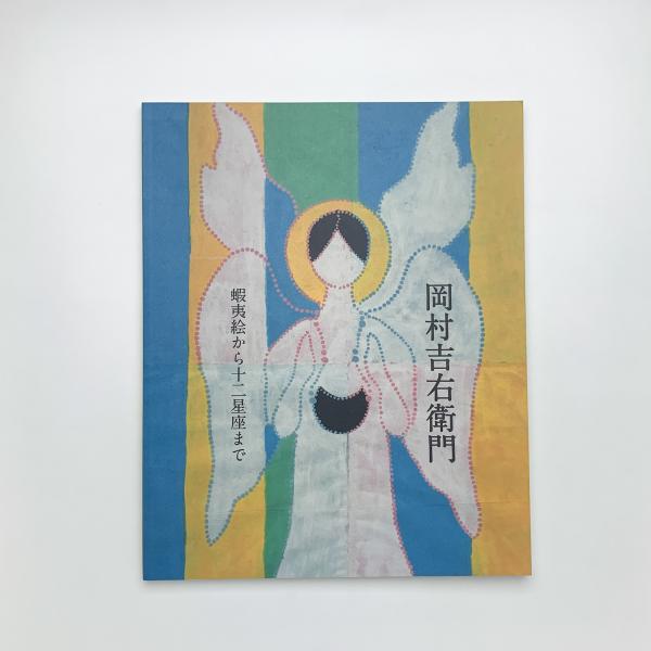 岡村吉右衛門 ポスター 【公式通販】