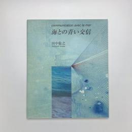 海との青い交信