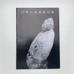 退職記念 寒川典美彫刻展