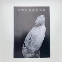 退職記念 寒川典美彫刻展