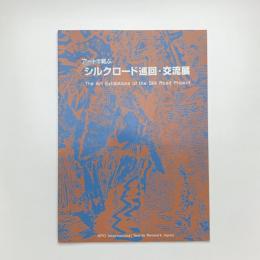 アートで結ぶ シルクロード巡回・交流展