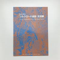 アートで結ぶ シルクロード巡回・交流展