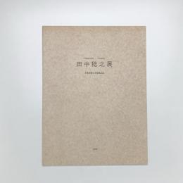 田中稔之展
