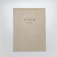 田中稔之展