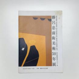 勝呂忠 前衛美術の50年展