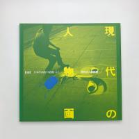 日本洋画壇の精鋭による 現代の人物画展
