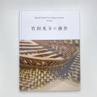竹田光幸の創作
