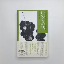 いのちの話