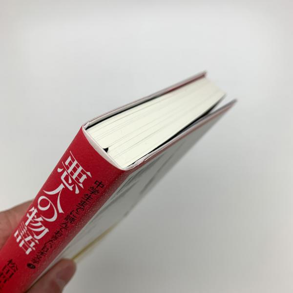 悪人の物語(松田哲夫編) / 古本、中古本、古書籍の通販は「日本の 