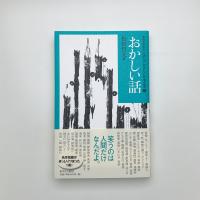 おかしい話
