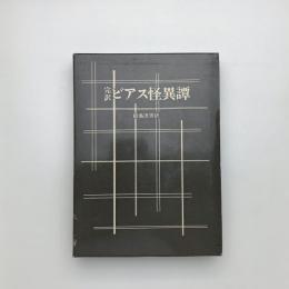 完訳 ビアス怪異譚