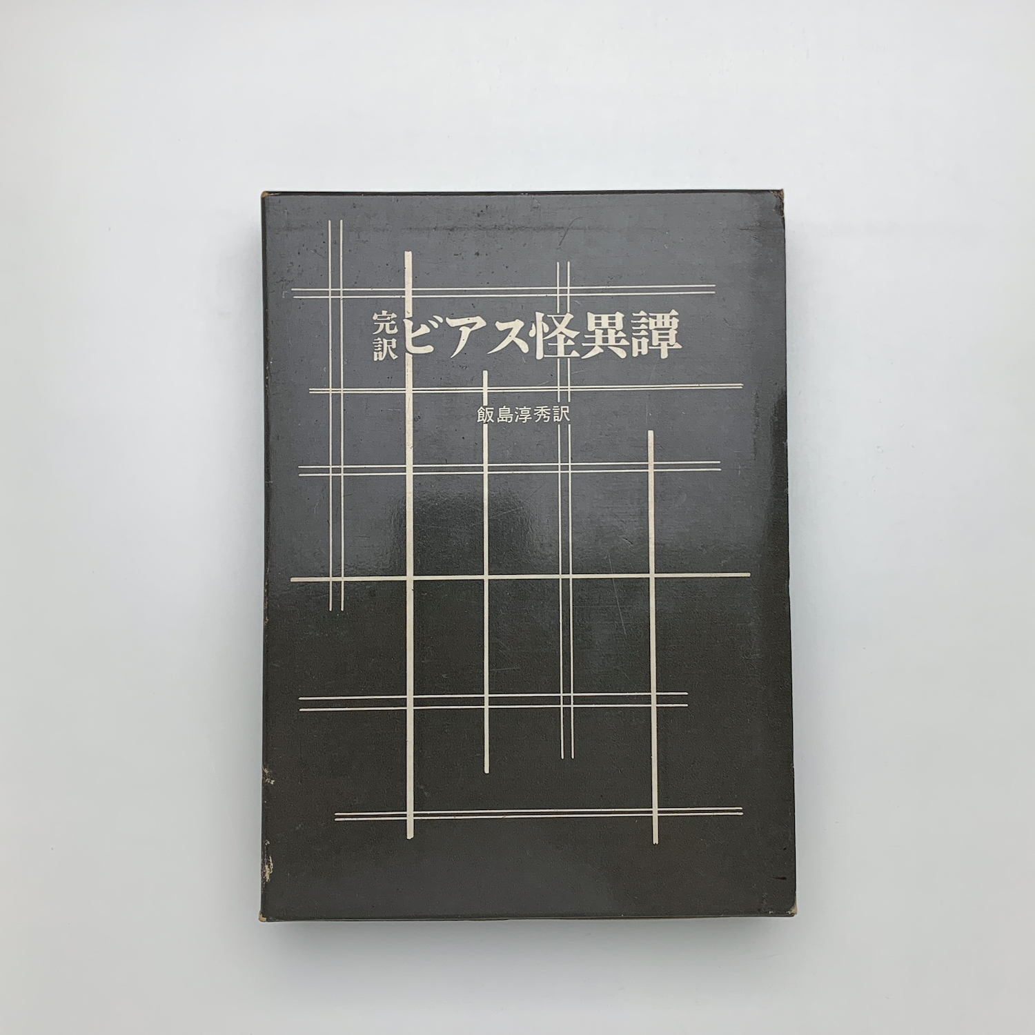 豪華で新しい 完訳 古本、中古本、古 / 玄玄書林 / ビアス怪異譚(飯島淳秀訳) 和書