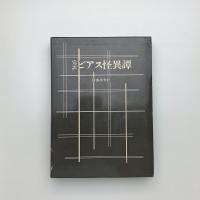 完訳 ビアス怪異譚