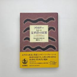 フライデーあるいは太平洋の冥界
