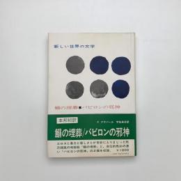 鰯の埋葬 / バビロンの邪神