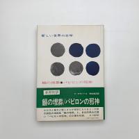 鰯の埋葬 / バビロンの邪神