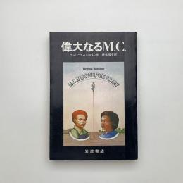 偉大なるM.C.