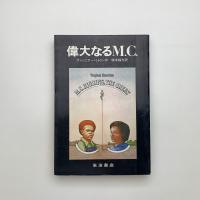 偉大なるM.C.