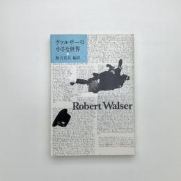 ヴァルザーの小さな世界