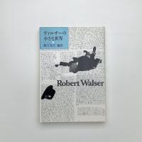 ヴァルザーの小さな世界