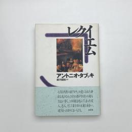 レクイエム
