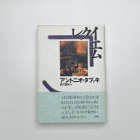 レクイエム