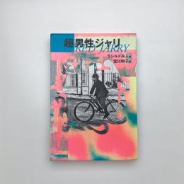 超男性ジャリ