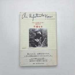 不運な女