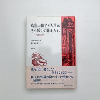 鳥屋の梯子と人生はそも短くて糞まみれ ドイツ民衆文化再考