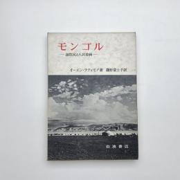 モンゴル 遊牧民と人民委員