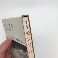モンゴル 遊牧民と人民委員