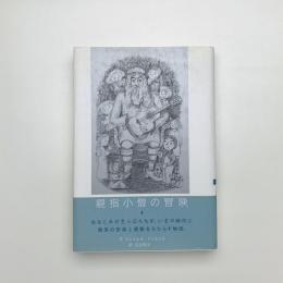 親指小僧の冒険 七つの物語