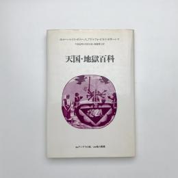 天国・地獄百科
