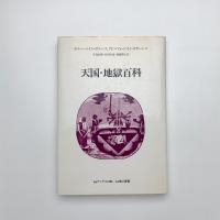 天国・地獄百科