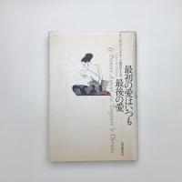 最初の愛はいつも最後の愛