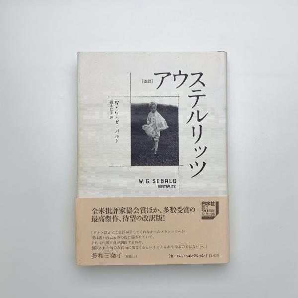 改訳 アウステルリッツ(W・G・ゼーバルト) / 古本、中古本、古書籍の  