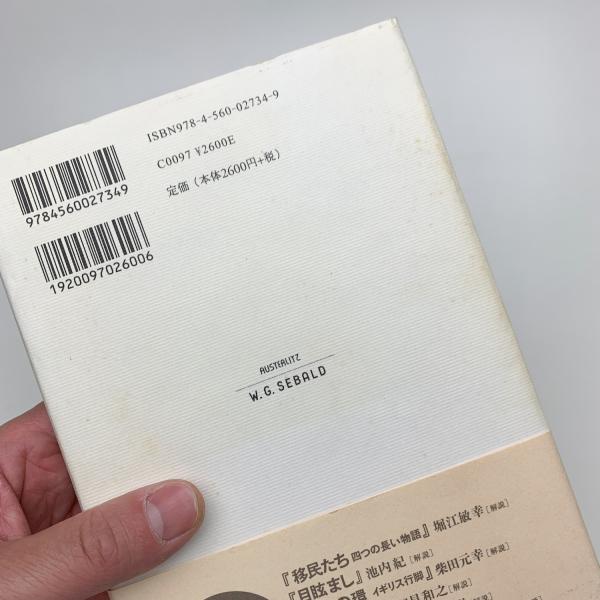 改訳 アウステルリッツ(W・G・ゼーバルト) / 古本、中古本、古書籍の  