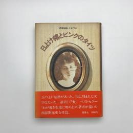 日よけ帽とピンクのタイツ 西部を拓いた女たち