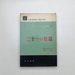 二十一の短篇