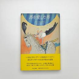 馬を愛した男