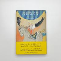 馬を愛した男