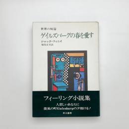 ゲイルズバーグの春を愛す