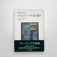 ゲイルズバーグの春を愛す