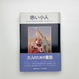 赤い小人