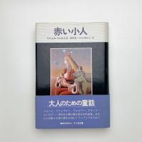 赤い小人