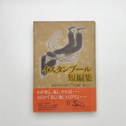 イスタンブール短編集