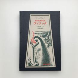 亜刺比亜綺譚 ヴァテック
