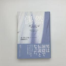 偶然 帆船アザールの冒険 / アンゴリ・マーラ