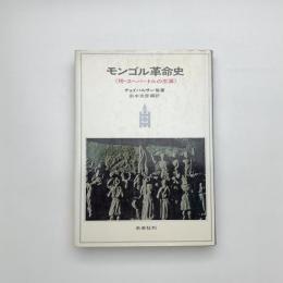 モンゴル革命史 附・スヘバートルの生涯